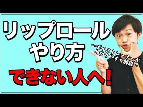 リップロールのやり方・効果を練習用音源つきで解説 | 弾き語りすとLABO