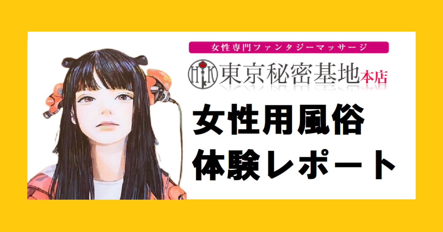 ４回めの施術で中イキと脳イキができるようになった方の女性用風俗体験談【長文口コミ】 | 女性用性感マッサージ Girls