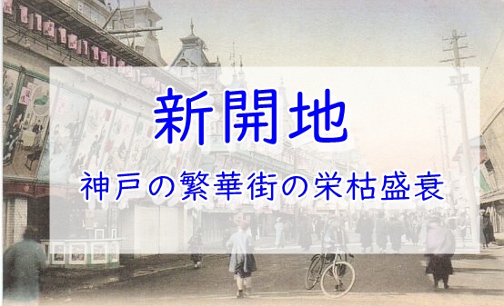 ディープ兵庫2305 「神戸の歓楽街 “福原遊郭跡”」 ～神戸・兵庫～』神戸(兵庫県)の旅行記・ブログ by