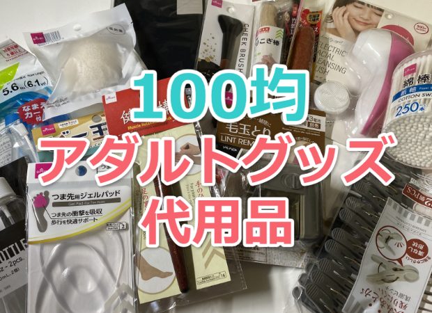 自作ディルドとディルド代用品２７選！気持ちいいアダルトグッズの作り方 | 【きもイク】気持ちよくイクカラダ