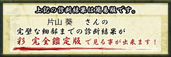 片山 葵さんの診断結果 - 姓名判断 彩