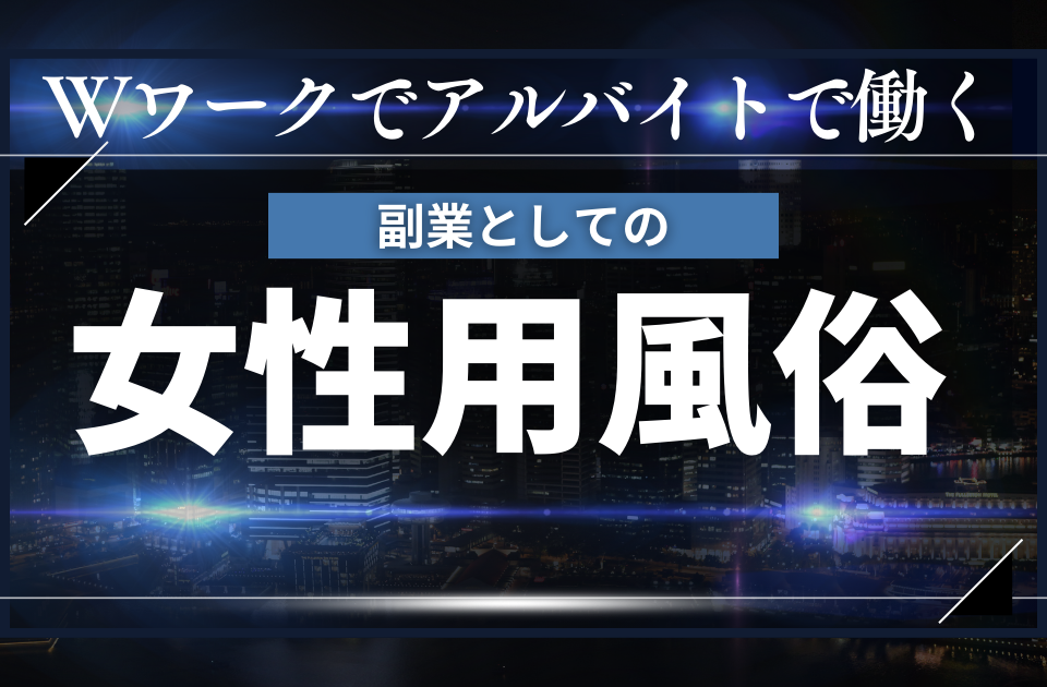 求人案内｜女性用風俗・女性向け風俗なら【赤羽秘密基地】