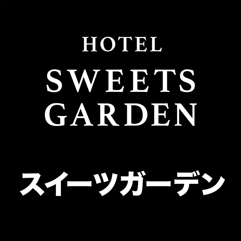 hotel_sweets.garden_official #ホテルスイーツガーデン, #スイーツガーデン ,