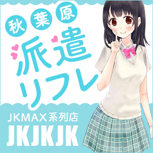 秋葉原リフレJKJKJK【公式】(@jkjkjkrefle)/2021年4月23日 - Twilog (ツイログ)