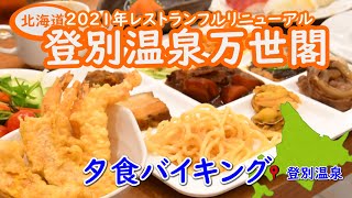 登別万世閣 / 登別市 - 北海道にある日帰り温泉[おふログ]