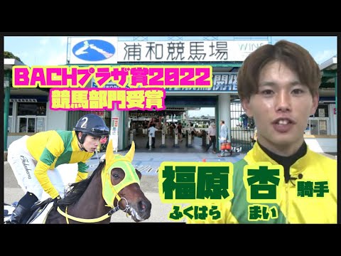 福原杏騎手がホッカイドウ競馬で期間限定騎乗を開始 | 馬産地ニュース |