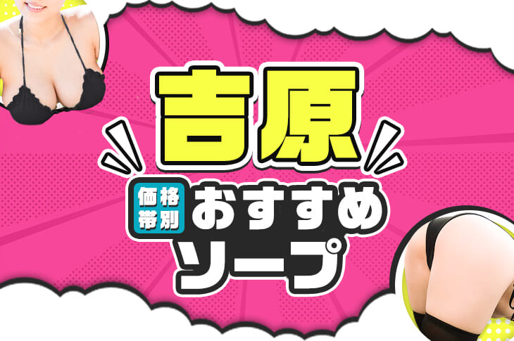 吉原高級ソープ】おすすめランキング10選。NN/NS可能な人気店の口コミ＆総額は？ | メンズエログ