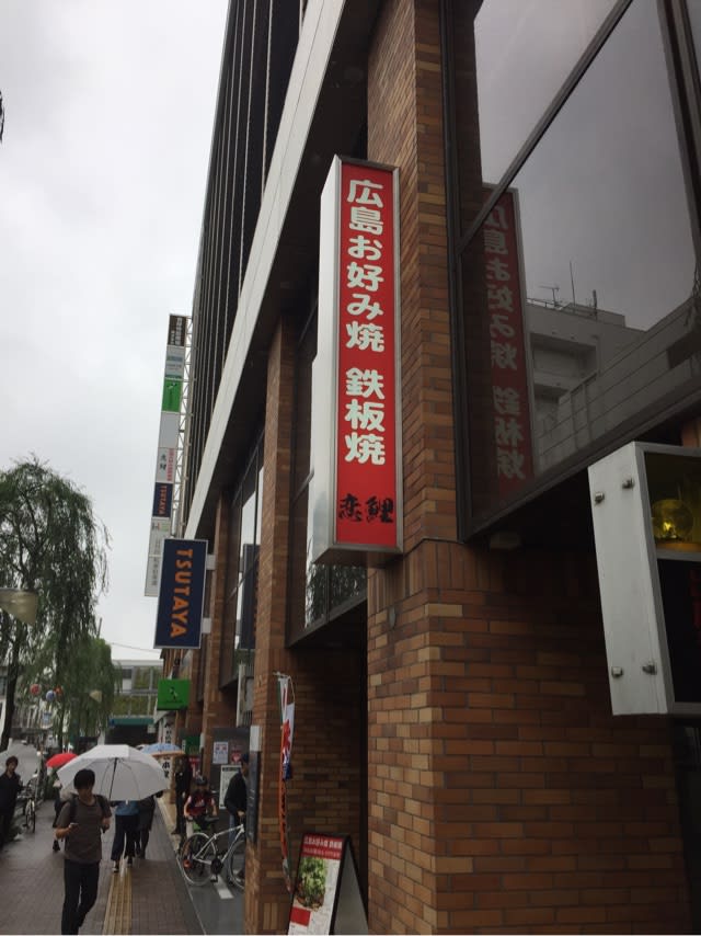 恋鯉 吉祥寺 広島お好み焼、鉄板焼のお店 | 吉祥寺まうまかん