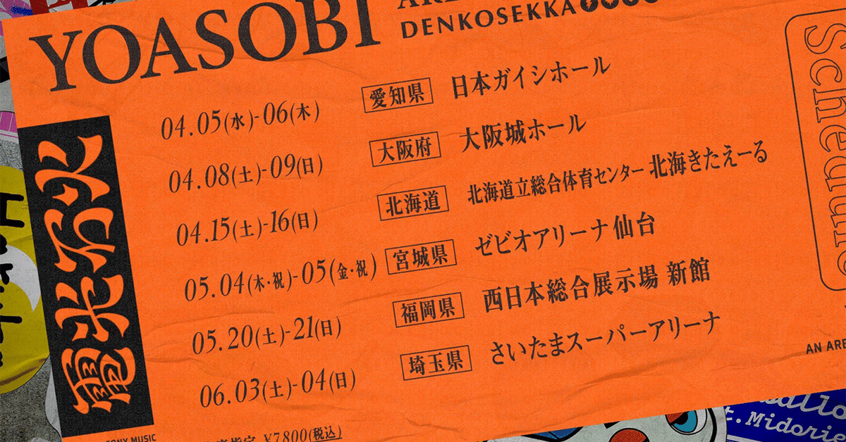 YOASOBIアリーナツアー2023「電光石火」仙台1日目！＠ゼビオアリーナ仙台 - 未来を拾いに