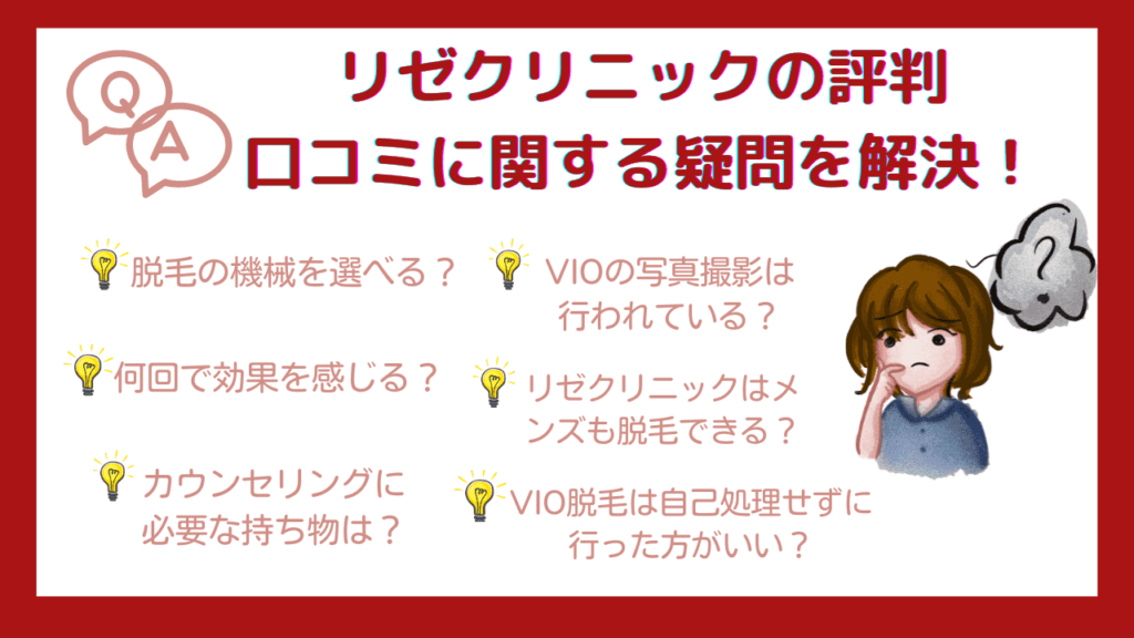 リゼクリニックの口コミは悪い？5回だと足りない？40人の評判・料金・効果を徹底解説 - Beauty