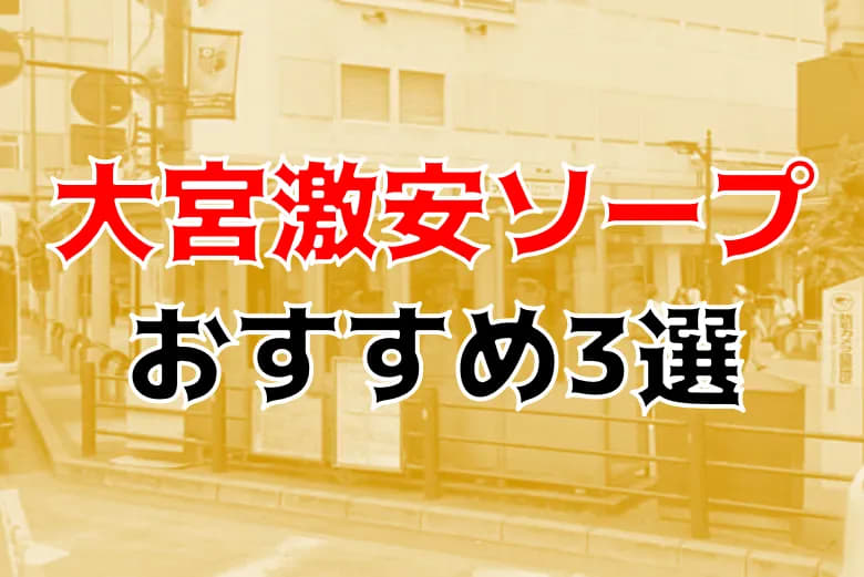 2輪車】大宮・西川口ソープおすすめ6選。NN/NSで３P可能な人気店の口コミ＆総額は？ | メンズエログ