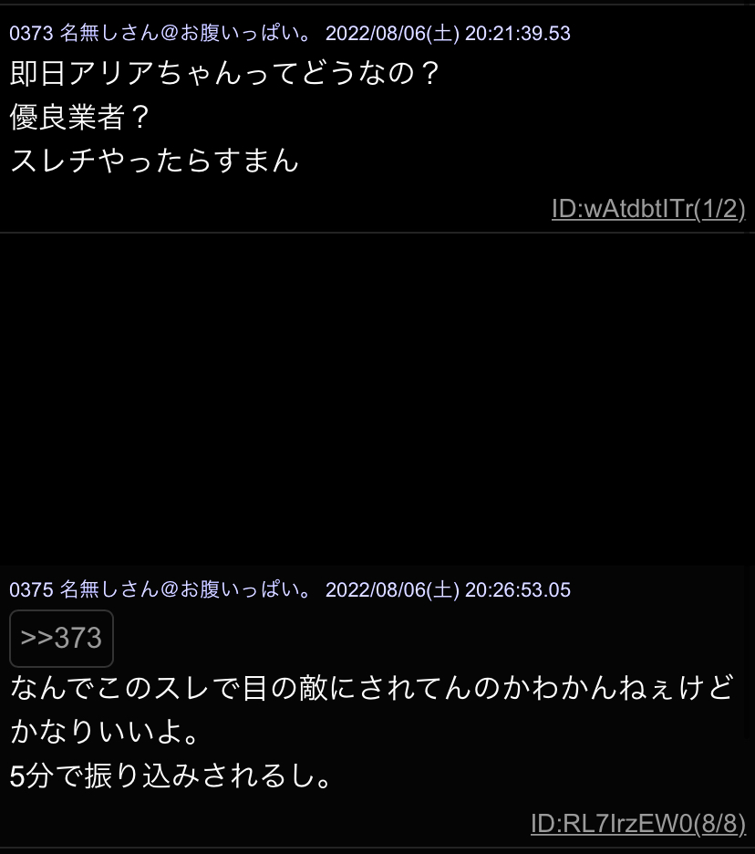 即日アリアちゃんでする後払い現金化の評判とは？5ch・知恵袋を調査！振り込まれないって本当？ | 後払いアプリ現金化の最新情報！審査や利用額まで徹底解説