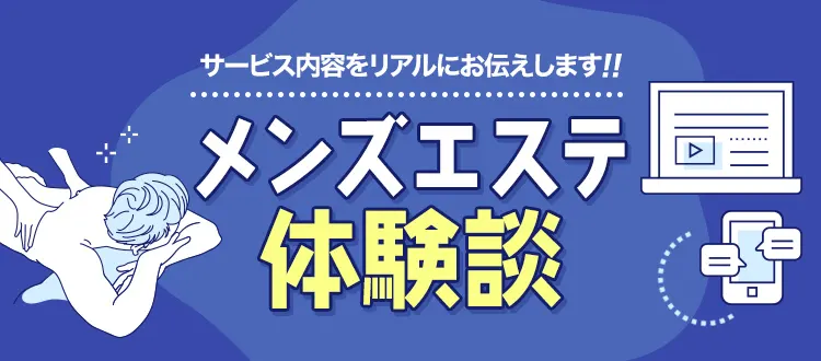 岐阜・岐南 メンズエステ【おすすめのお店11選】 口コミ 体験談｜エステアイ