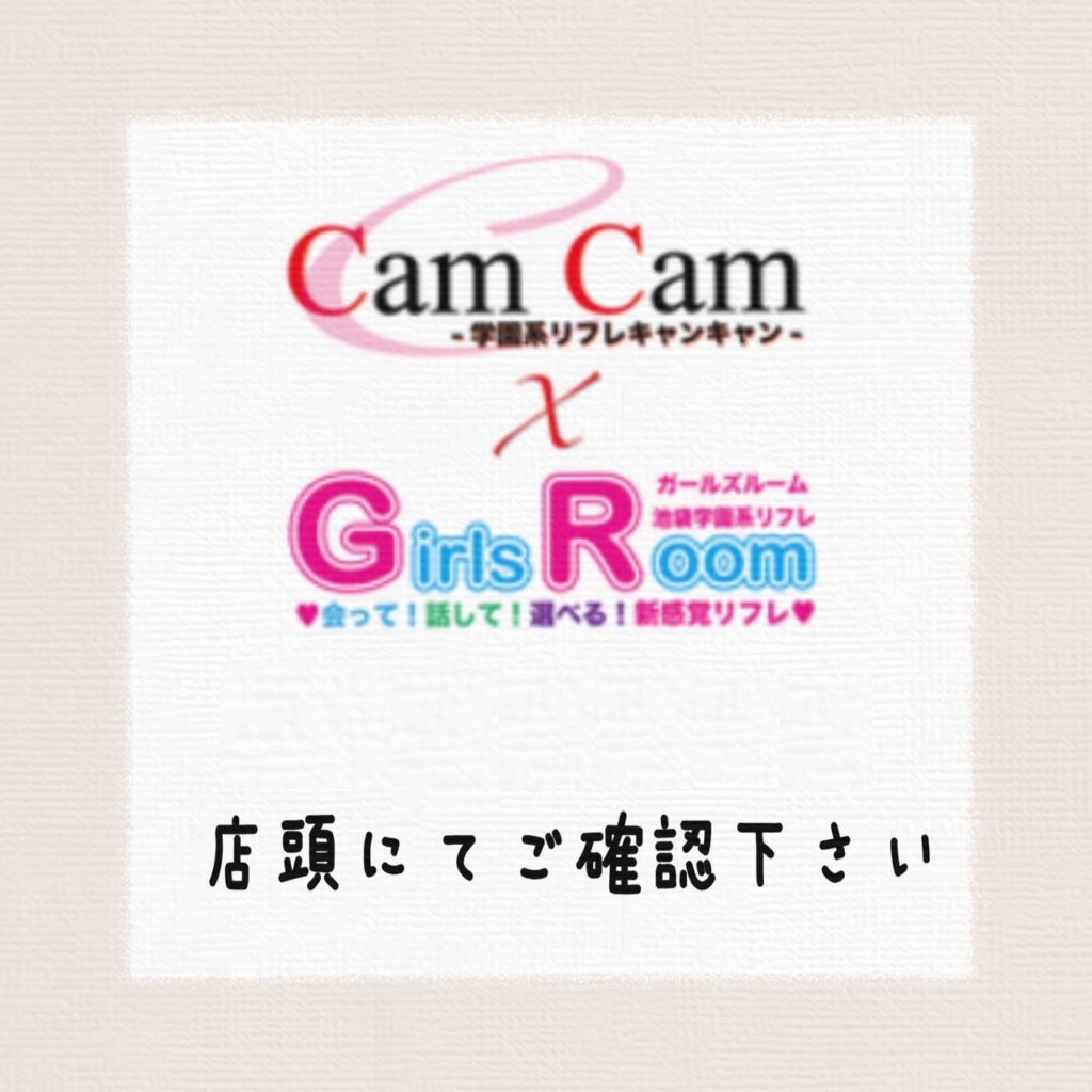 東京都 池袋 リフレ『CamCam×GirlsRoom』