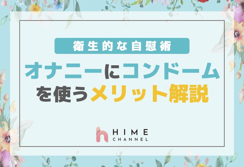 「高頻度オ○ニーVSオナ禁」どっちが人生でメリットが凄い！？