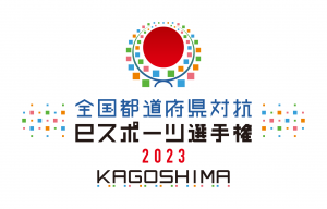 北海道ブロック」代表選手が決定！「全国都道府県対抗eスポーツ選手権 2023 KAGOSHIMA ぷよぷよ部門」