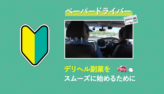 正社員の風俗送迎ドライバーの5つのメリットを解説！厳選した求人もご紹介！ | 風俗男性求人FENIXJOB