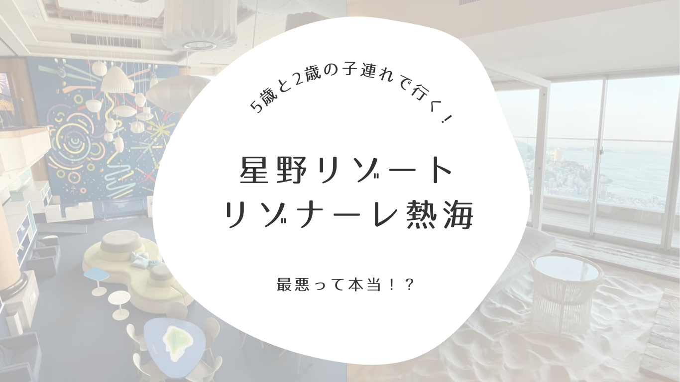 星野リゾート リゾナーレ熱海 - 熱海｜ニフティ温泉