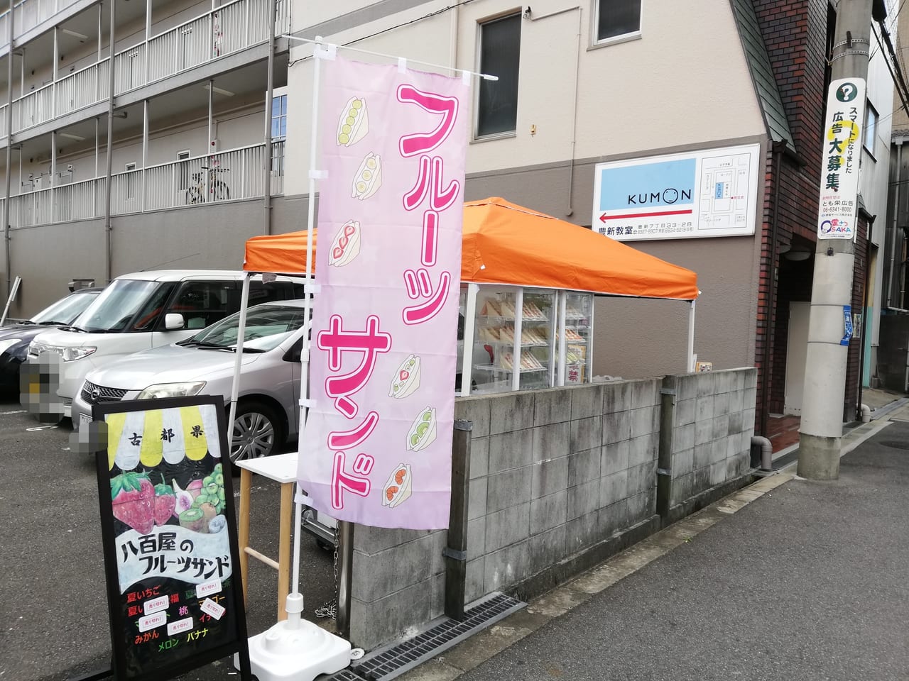 大阪市東淀川区】東淀川区初では？！大桐２丁目の交差点近く「古都果のフルーツサンド」が９月１２日にプレオープンしていました♪ | 号外NET 東淀川区