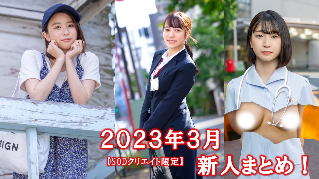 2023年3月デビュー新人まとめ！【SOD女子社員 小野寺舞／本物人妻 大槻りょう／本物人妻