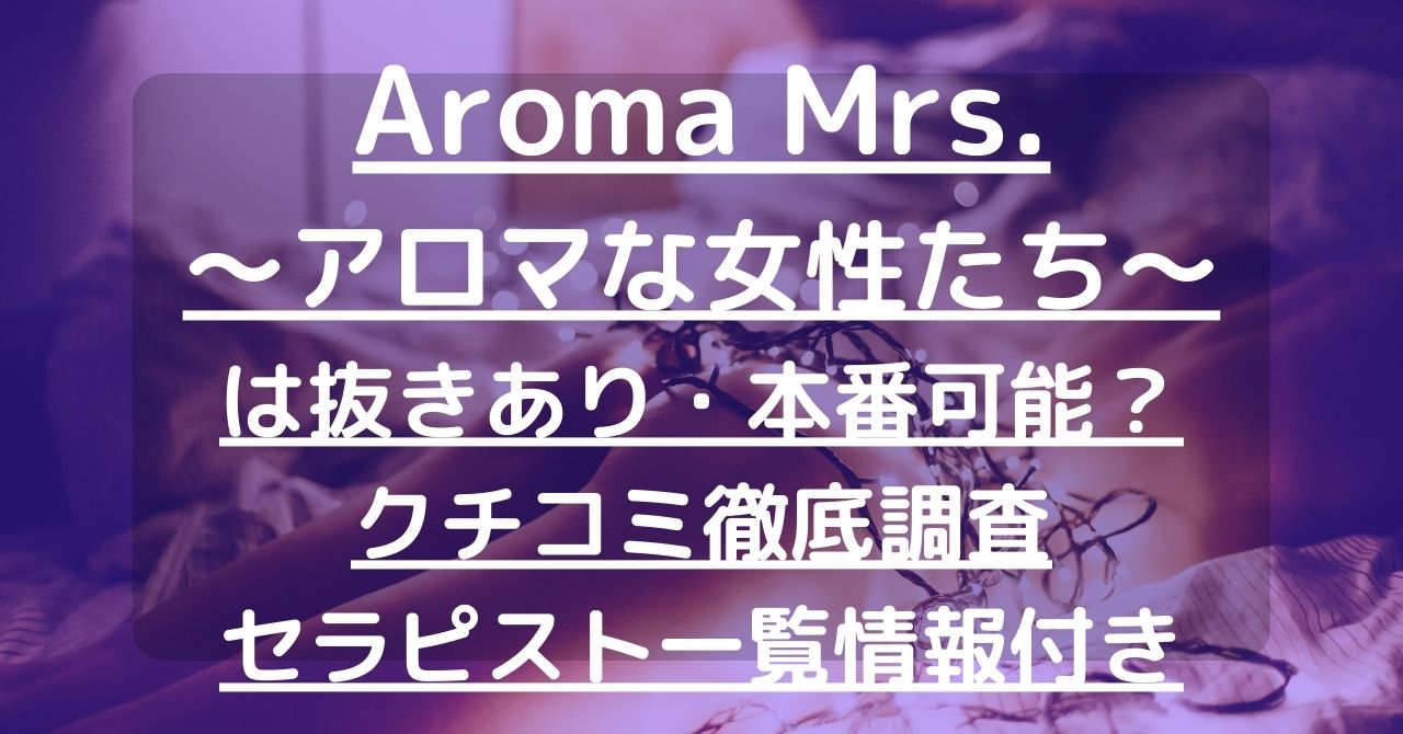 品川ミセスアロマ(エステマッサージ・品川/五反田/目黒・NO:6886)-風俗求人の【高収入ドットコム】SP版