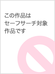 楽天ブックス: 寝取らせぇぇぇeeそうだ！ 今からお前ん家でSEXしない？ Vol．01 -