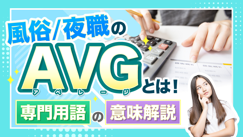 知っておきたい風俗用語集｜ま行 | ユメトノ