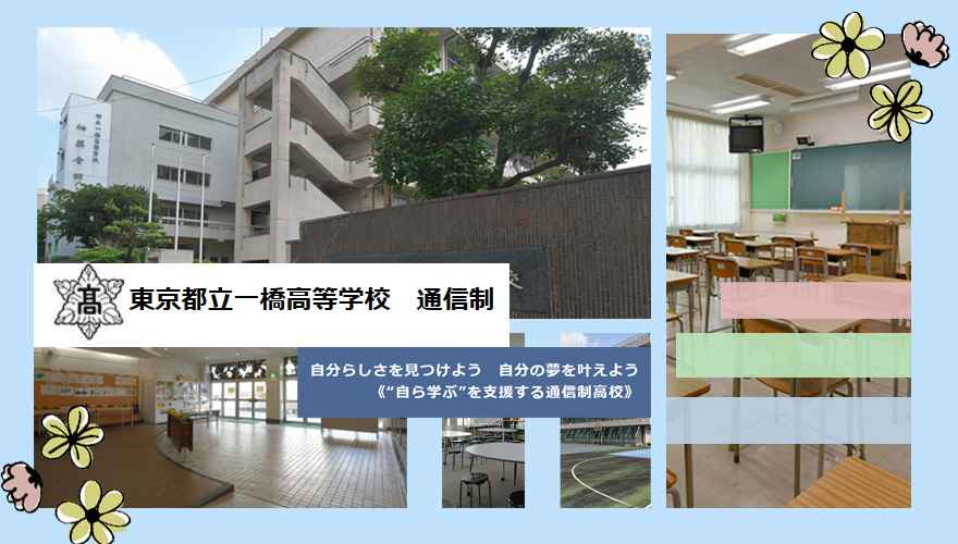 朋優学院高校（東京都）の情報（偏差値・口コミなど） | みんなの高校情報