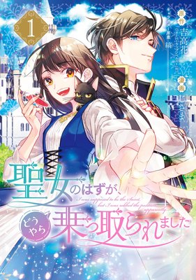 放浪聖女の鉄拳制裁（ペケさん） - 第1話「聖女巡礼団」 | 小説投稿サイトノベルアップ＋