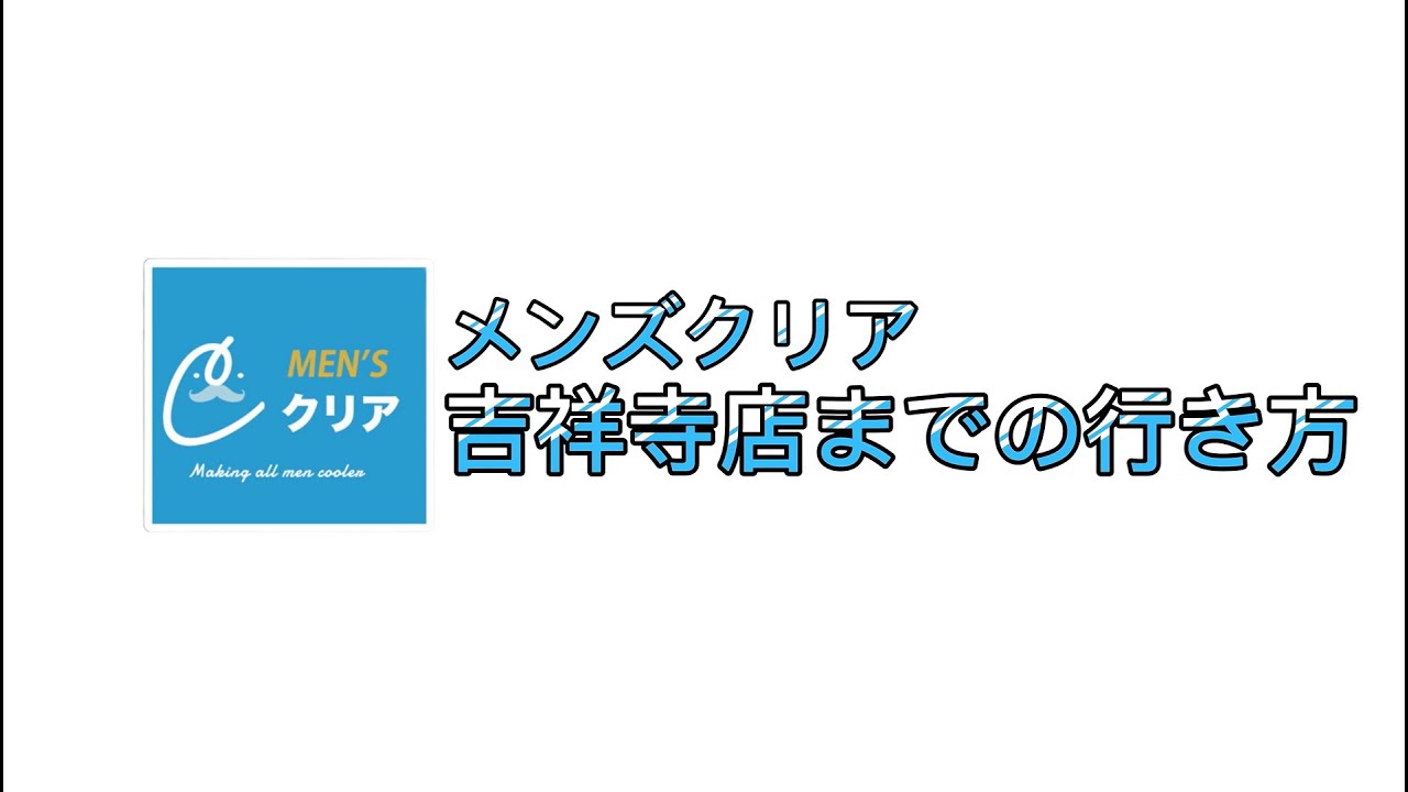 最新】吉祥寺のおすすめメンズ脱毛11選！医療脱毛とサロンの違いやヒゲ脱毛プランも解説 | アーバンライフ東京