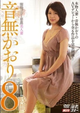 駿河屋 -【アダルト】<中古>清楚な美人妻のワイセツ性日記 / 冴島かおり（ＡＶ）