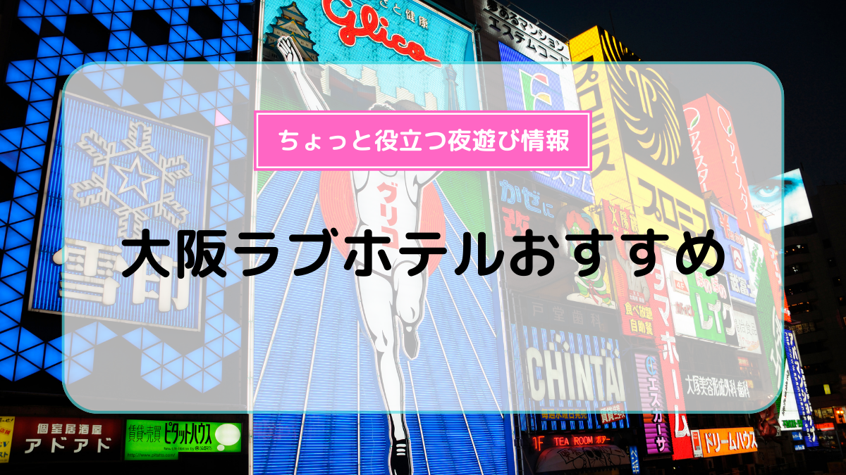 天王寺のラブホテル】綺麗で安い！コスパ最高のおすすめ20選 | ナイトライフJAPAN