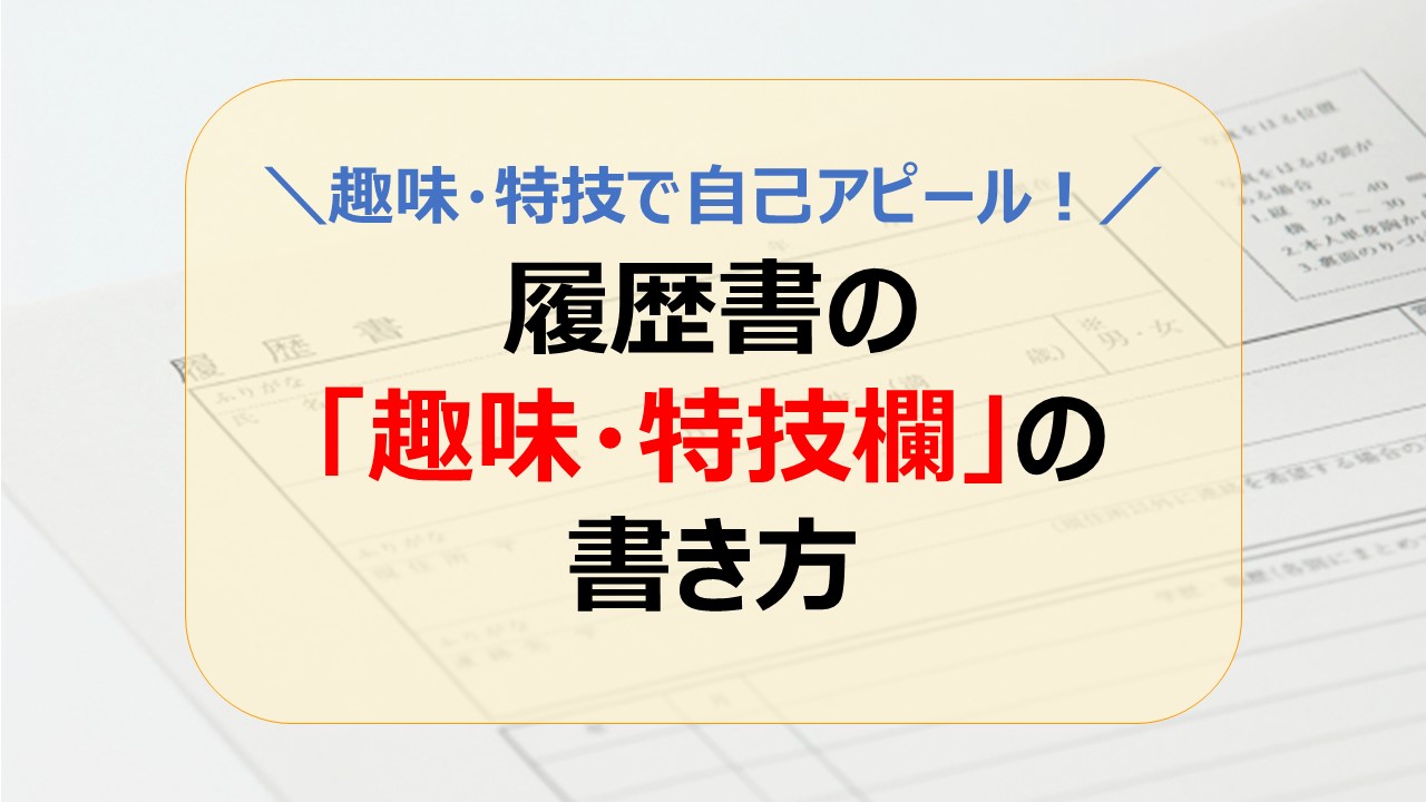 ガクチカで趣味はアピールにならない？書き方や注意点を解説【例文あり】