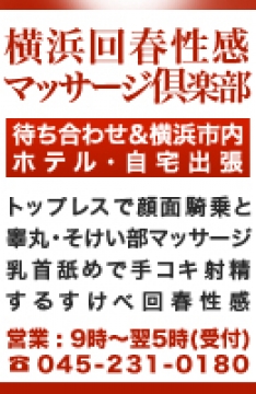 横浜回春性感マッサージ倶楽部 - 関内/風俗エステ｜風俗じゃぱん