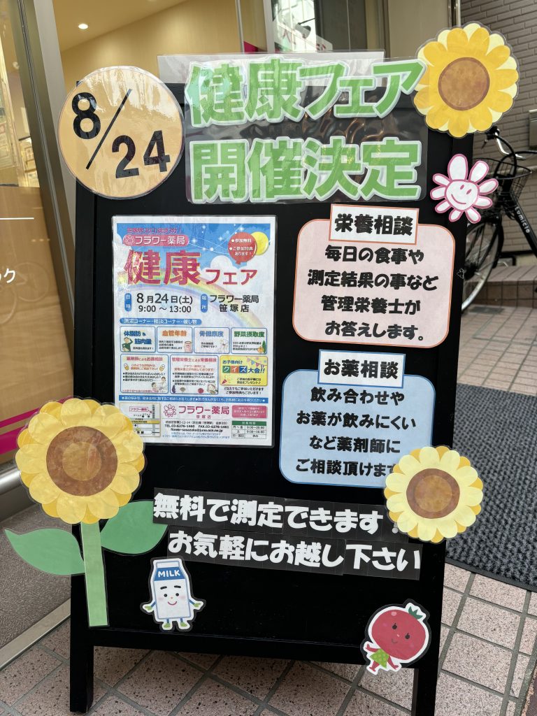 フラワー薬局笹塚店新規OPEN致しました。 | フラワー薬局グループ |