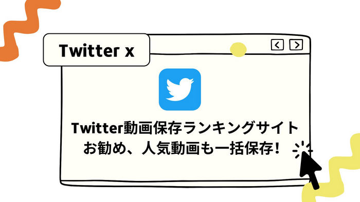 Twitterセーフサーチ｜TweetDelete