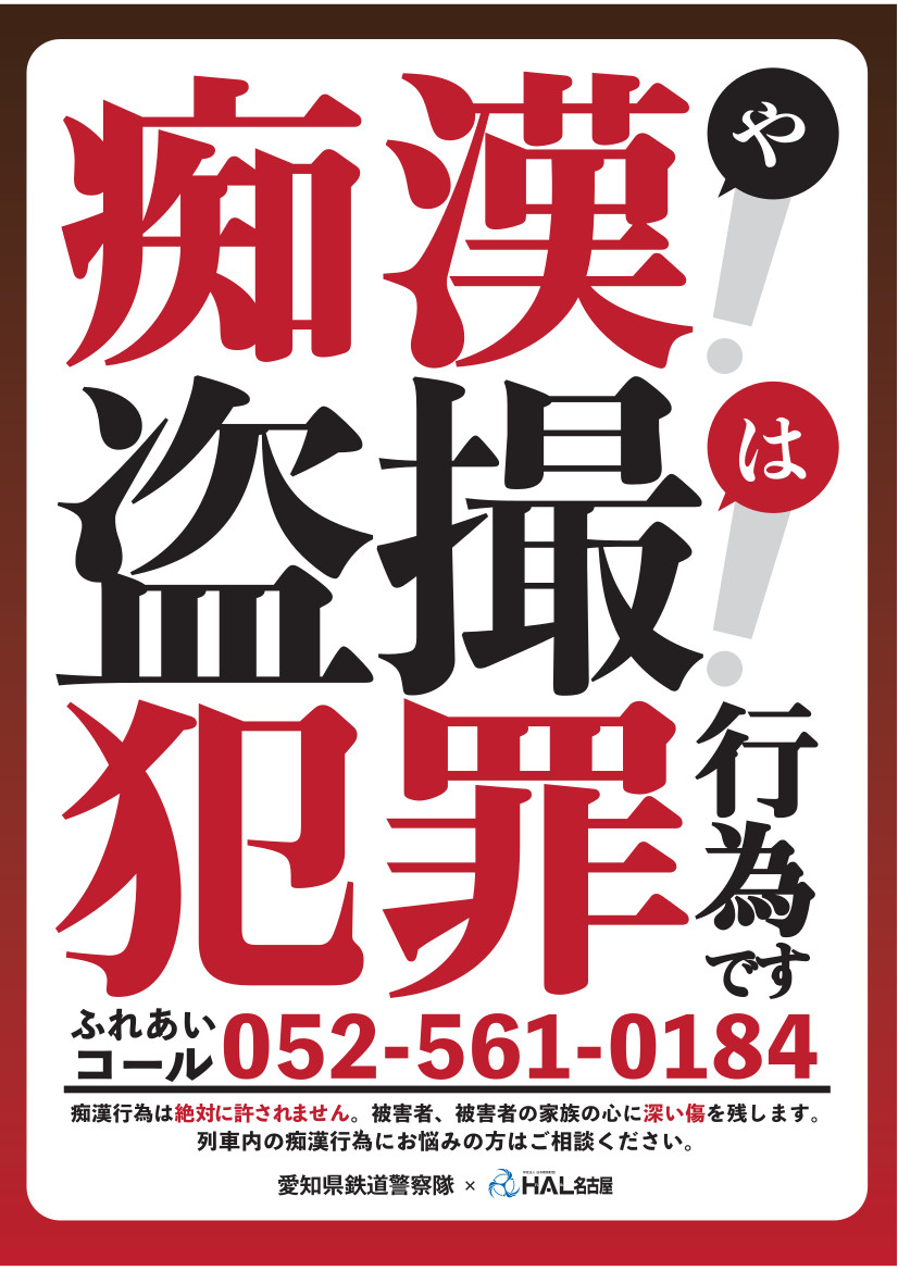 痴漢・盗撮を撲滅へ 愛知県警と岐阜県警が専門学校生とポスター制作 |