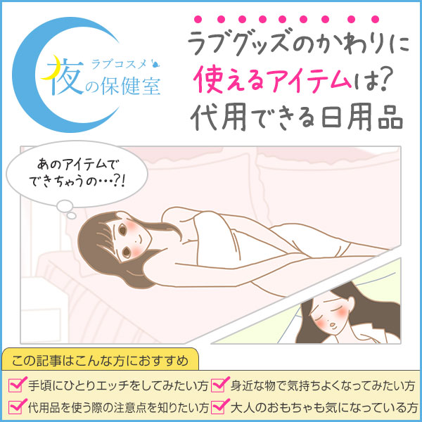 こっそり使いたい…バイブのかわりになる日用品！隠れエログッズ8つ | リア女ニュース