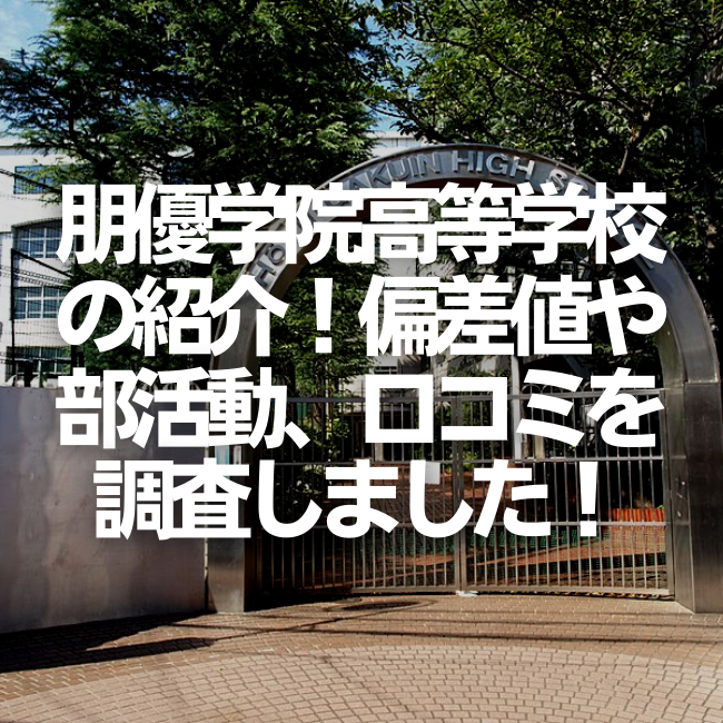 朋優学院高校を徹底分析！口コミ・評判や進学実績は？？