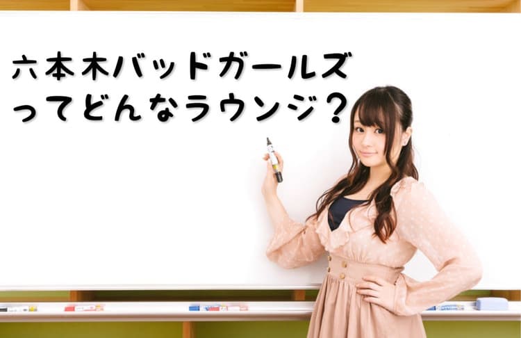 六本木ラウンジ「バッドガールズ」の料金。いくらなのか相場がわかる！｜FAstyle