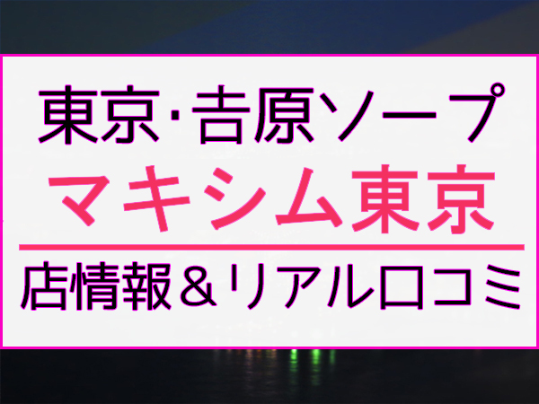 れむ：マキシム東京(吉原ソープ)｜駅ちか！