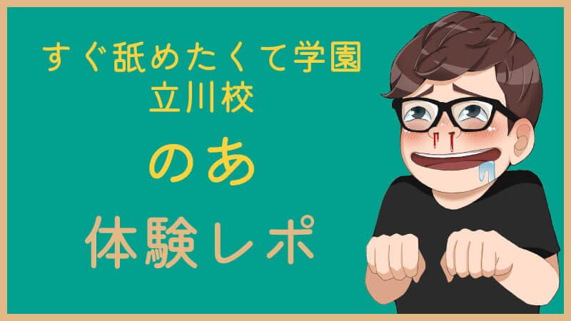 ことね／すぐ舐めたくて学園立川校～舐めたくてグループ～｜アナルマニアックス