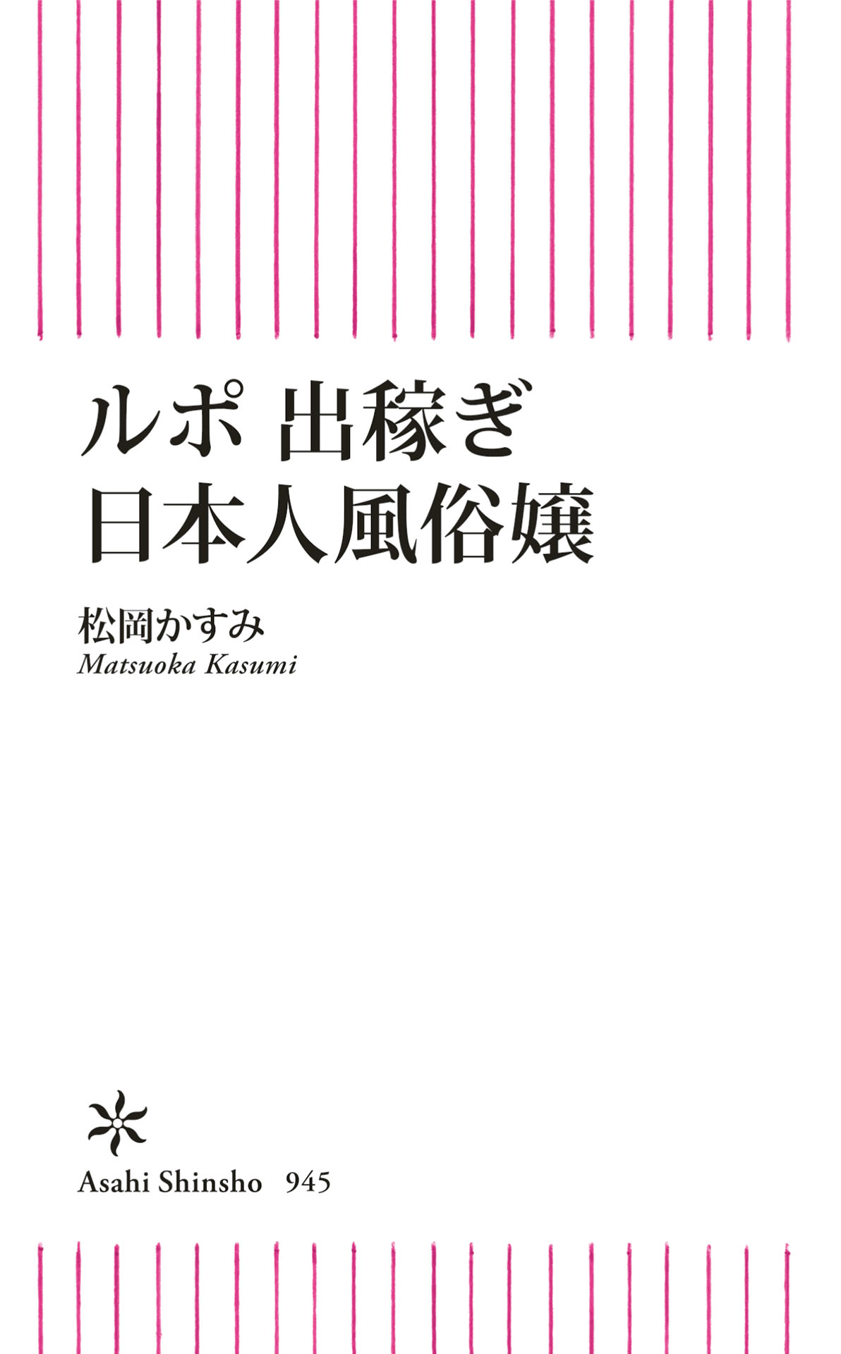 中村淳彦／著「日本の風俗嬢（新潮新書）」| 新潮社の電子書籍