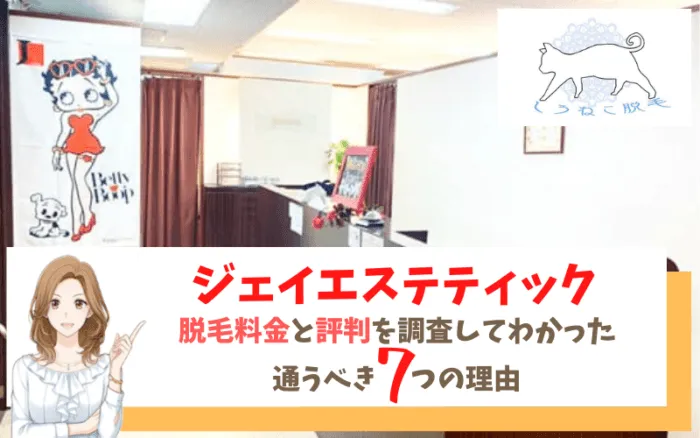 脱毛するならジェイエステティック！全国に88店舗。アクセス方法や営業時間について徹底解説！ - 名医のチョイス