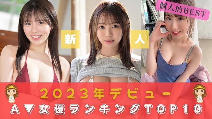 2023年上半期デビュー新人AV女優ランキング16 : じいじ美女大好き