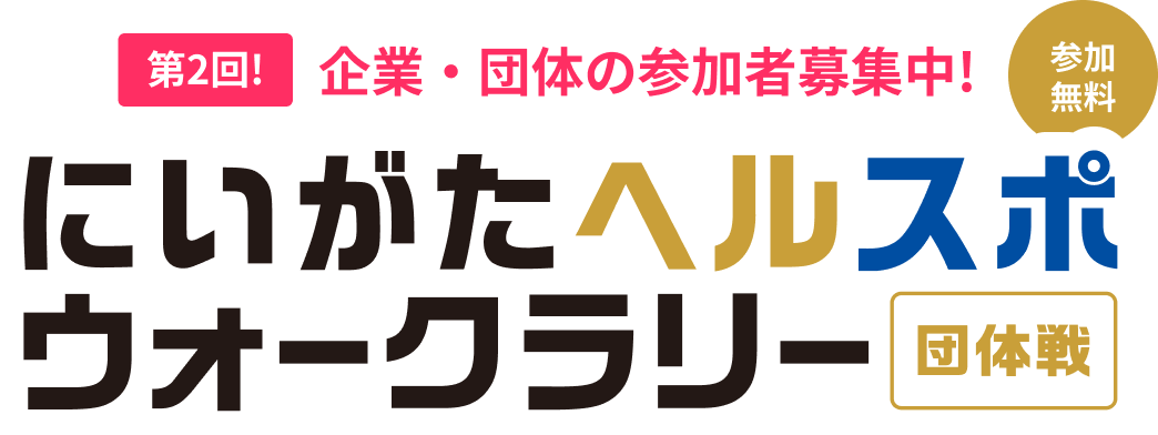 にいがたヘルス＆スポーツマイレージ事業（アプリ名：「グッピーヘルスケア」） - 新潟県ホームページ