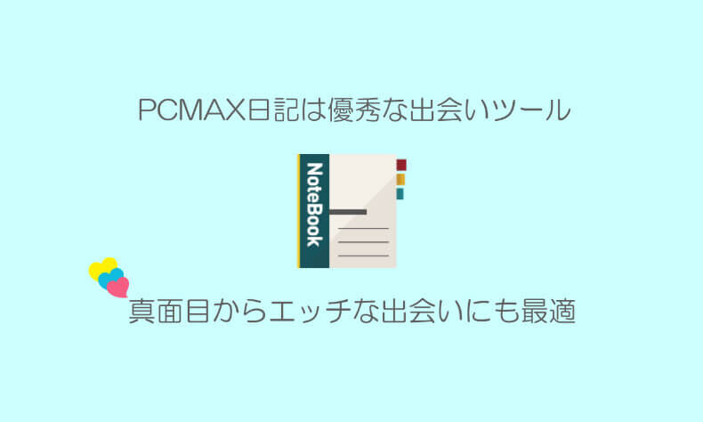 PCMAXの年齢層と男女比を解説【PCMAXがどんな人におすすめか判明！】 - ペアフルコラム