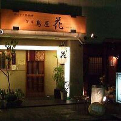 鳥屋 花 笹塚本店（笹塚・幡ヶ谷/居酒屋） - Retty