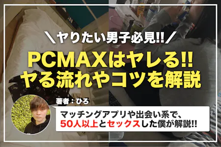 PCMAXの業者に会うとどうなる？会ってみた経験をもとに対策と対処方法を解説 - ペアフルコラム