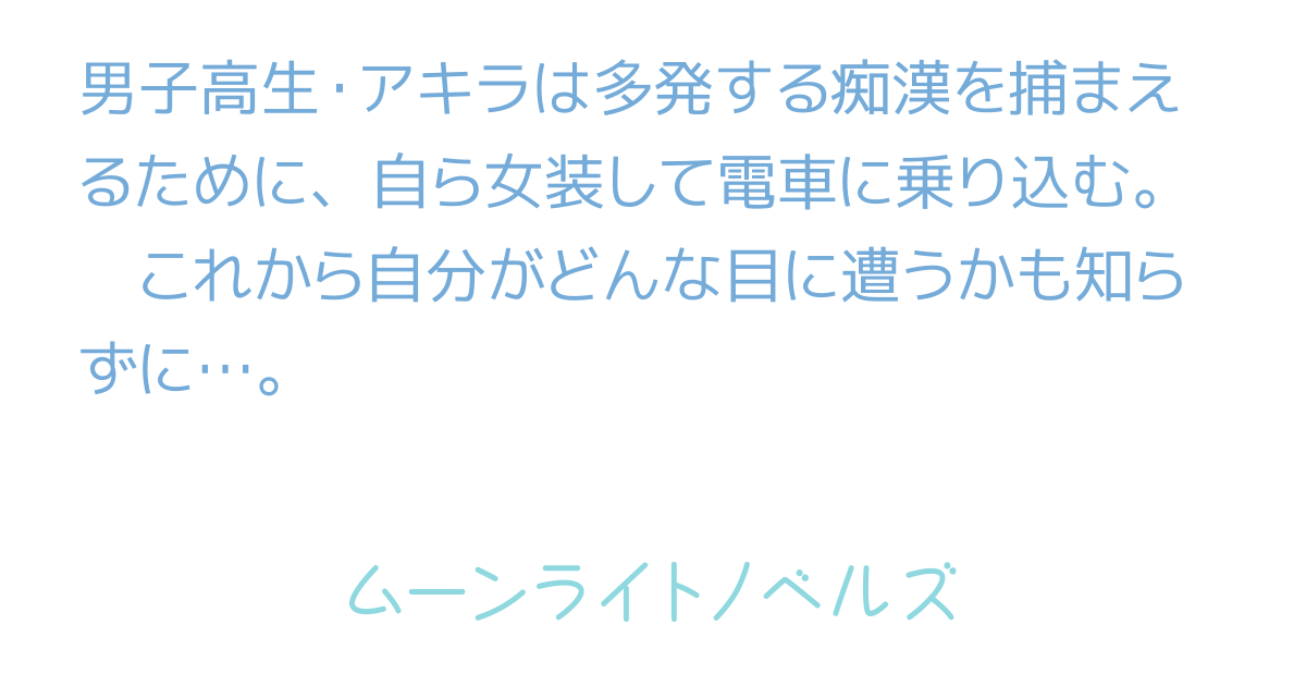 日本一痴漢の多い埼京線に女装して乗ってみた・男の娘が女の気持ちを味わう体験談 : エロ漫画無料アダルト裏モノJAPAN